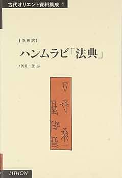 古典アルメニア語文法・ハンムラビ法典―原典直訳(バビロニア語文法付き)2冊セット 古典アルメニア語文法・ハンムラビ法典―原典直訳(バビロニア語